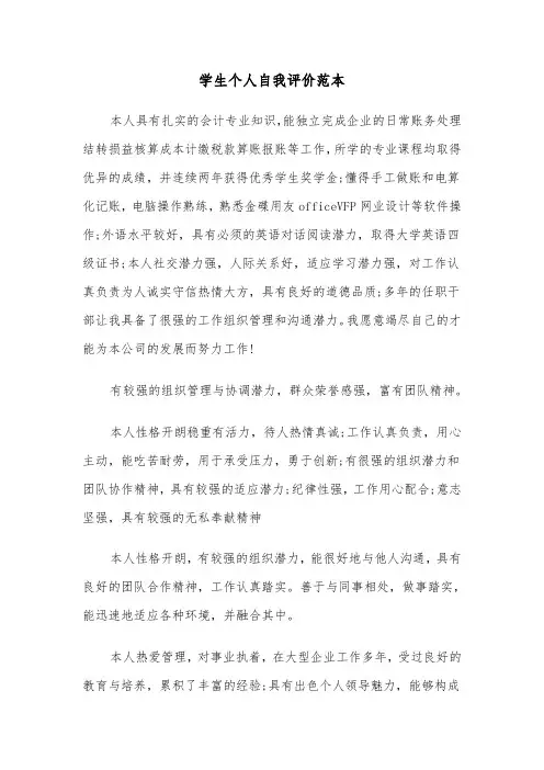 学生个人自我评价范本（6篇）