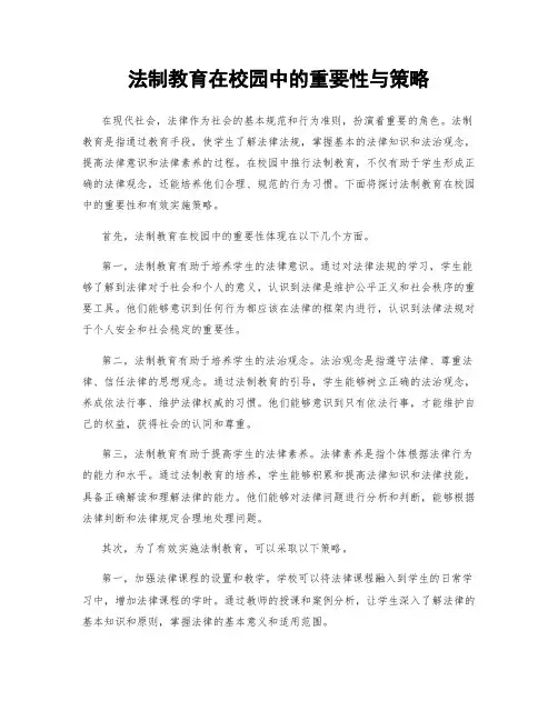 法制教育在校园中的重要性与策略