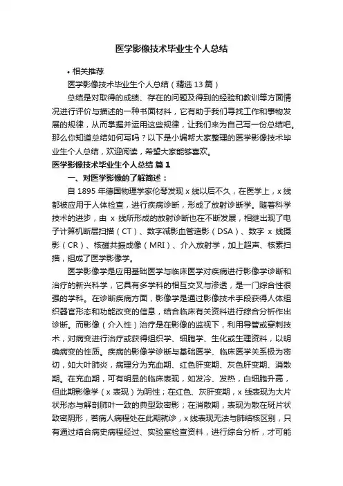 医学影像技术毕业生个人总结