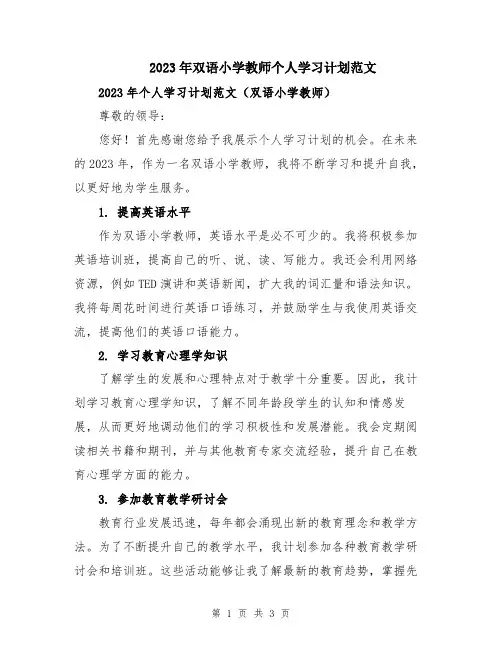 2023年双语小学教师个人学习计划范文