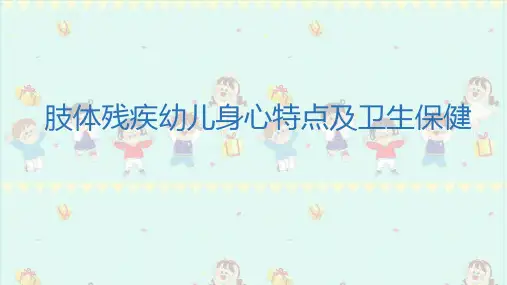 肢体残疾幼儿身心特点及卫生保健