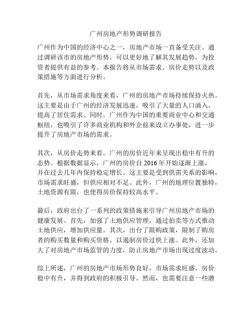 广州房地产形势调研报告