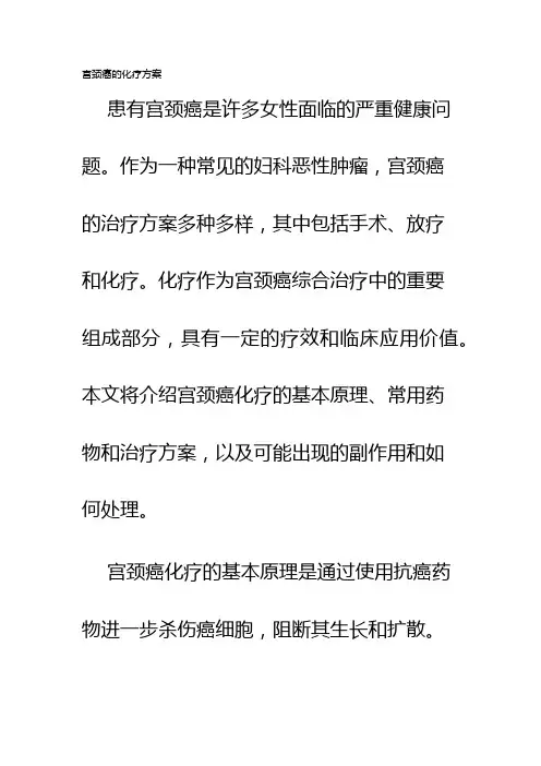 宫颈癌的化疗方案