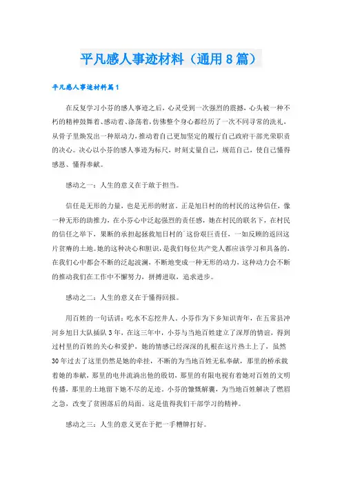 平凡感人事迹材料(通用8篇).doc