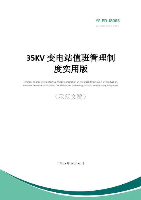 35KV变电站值班管理制度实用版