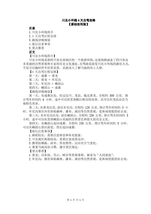 川北小环线4天自驾攻略