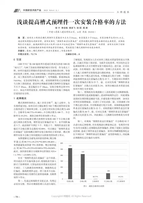 浅谈提高槽式预埋件一次安装合格率的方法
