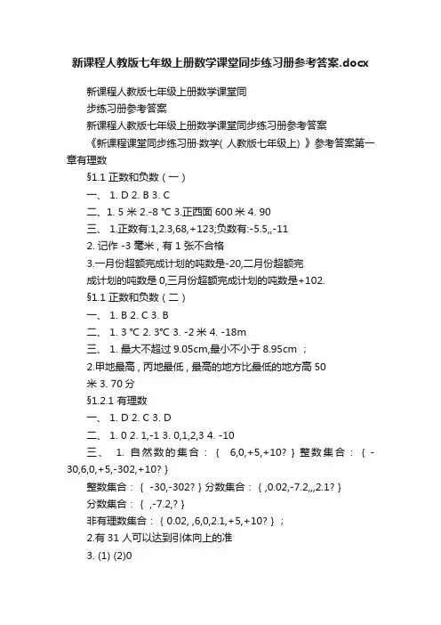新课程人教版七年级上册数学课堂同步练习册参考答案.docx