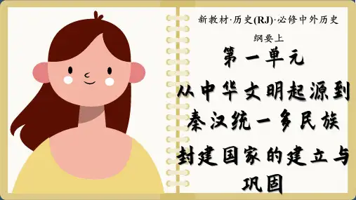 高中历史必修中外历史第3课 秦统一多民族封建国家的建立