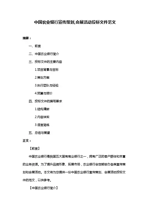 中国农业银行宣传策划,会展活动投标文件范文