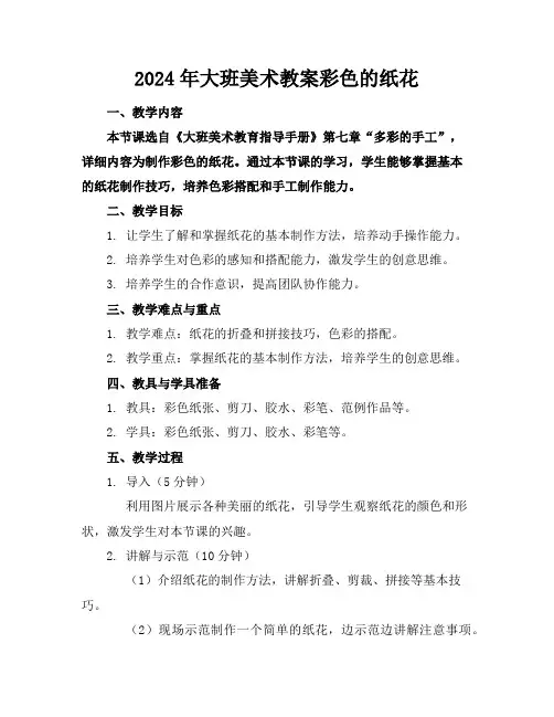 2024年大班美术教案彩色的纸花