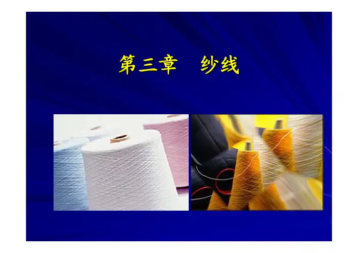 第三章 纱线