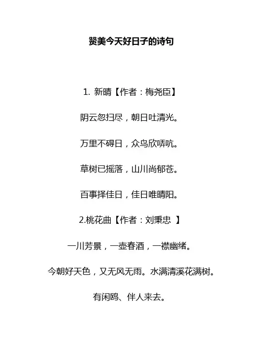 赞美今天好日子的诗句