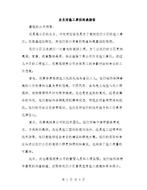 业主对施工单位的表扬信(2篇)