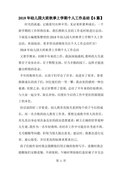 幼儿园大班秋季上学期个人工作总结--word范文资料