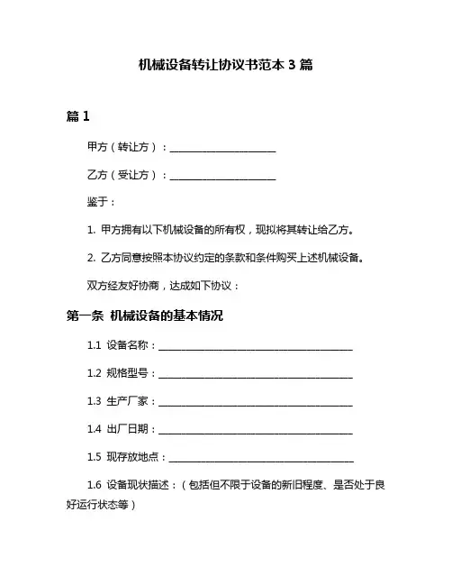 机械设备转让协议书范本3篇