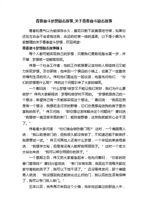 青春奋斗梦想励志故事_关于青春奋斗励志故事