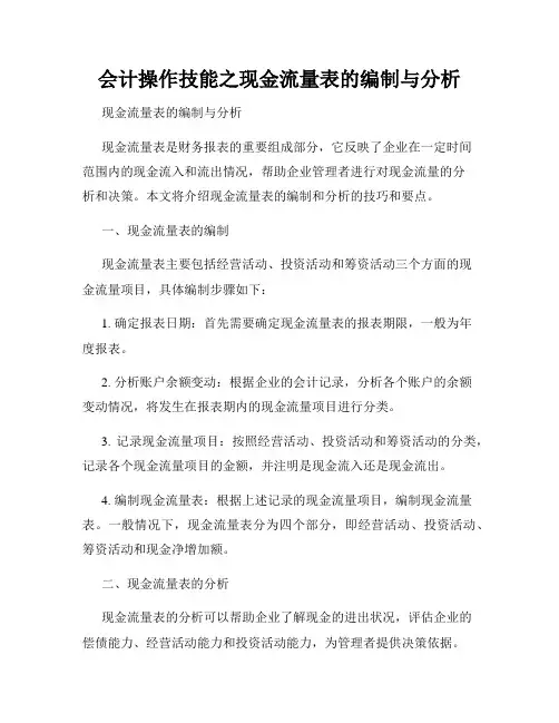 会计操作技能之现金流量表的编制与分析