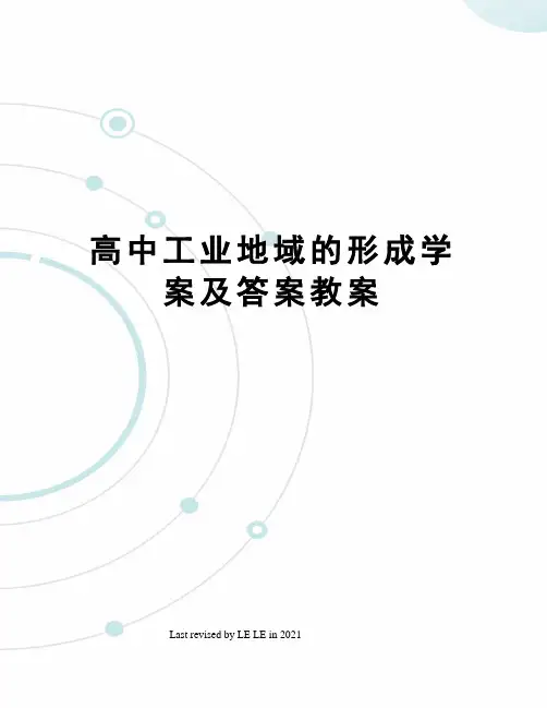 高中工业地域的形成学案及答案教案