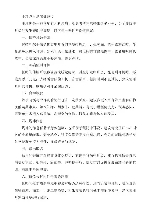 中耳炎日常保健建议