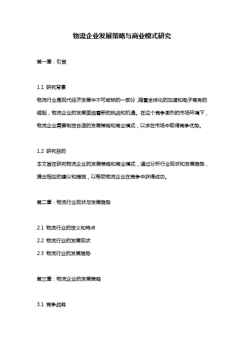 物流企业发展策略与商业模式研究