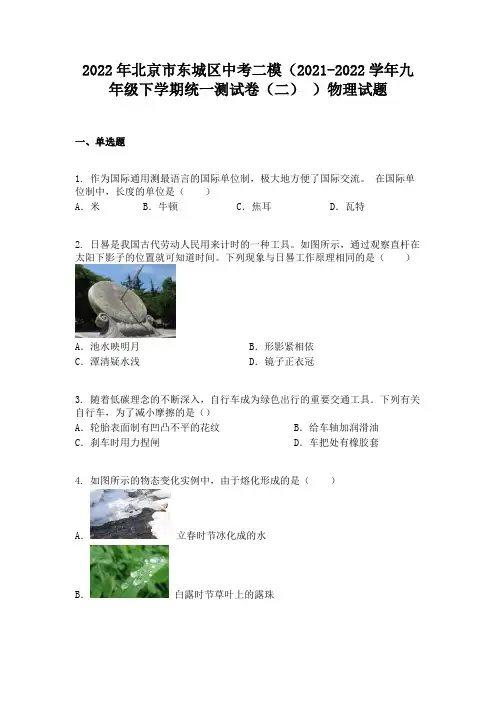 2022年北京市东城区中考二模(2021-2022学年九年级下学期统一测试卷(二) )物理试题