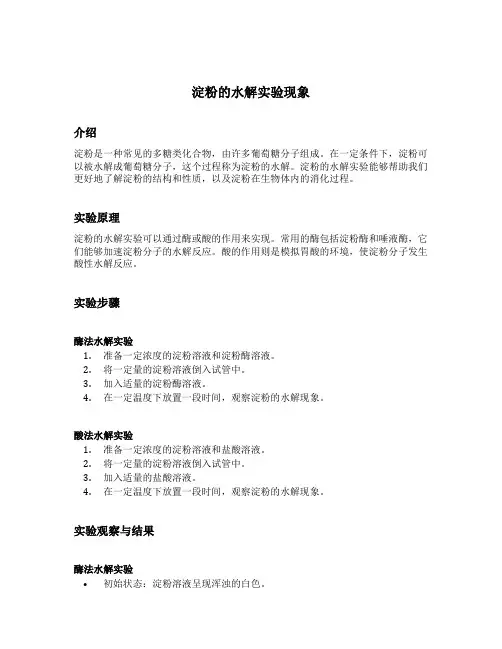 淀粉的水解实验现象