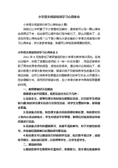 小学语文阅读培训学习心得体会