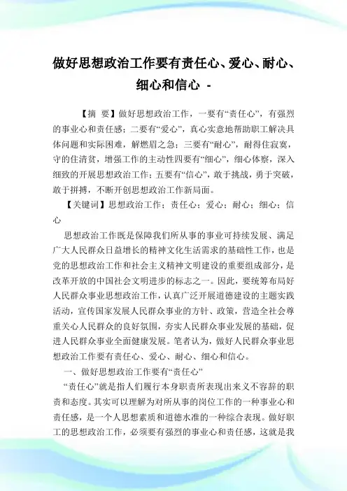 做好思想政治工作要有责任心、爱心、耐心、细心和信心.doc
