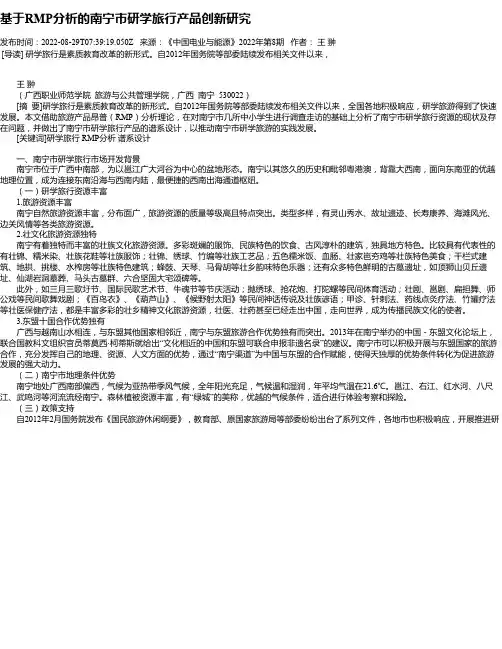 基于RMP分析的南宁市研学旅行产品创新研究