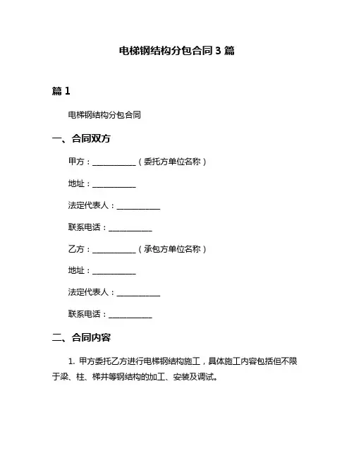 电梯钢结构分包合同3篇