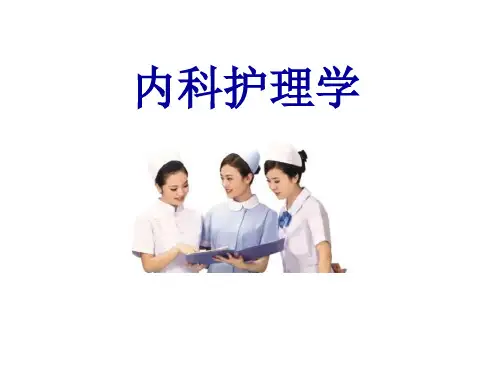 上呼吸道与肺部感染性疾病(本科内科护理临床部分)