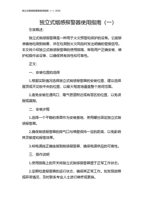 独立式烟感报警器使用指南(一)2024