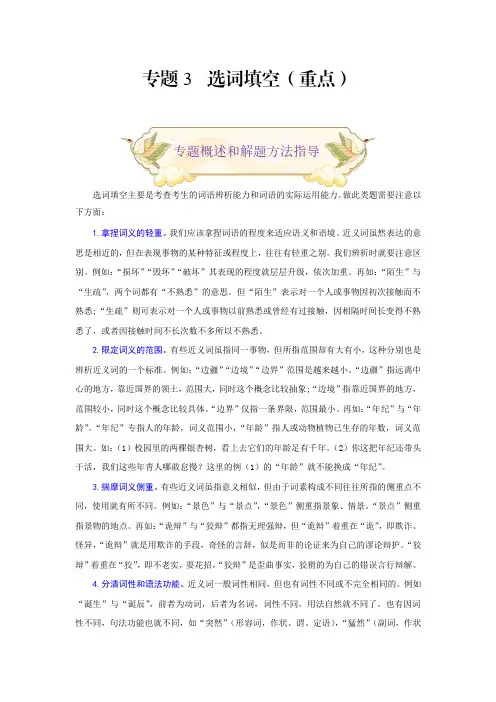 中考九年级语文上册专题3选词填空(重点部编版原卷版)