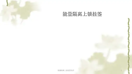 能量隔离上锁挂签培训课件