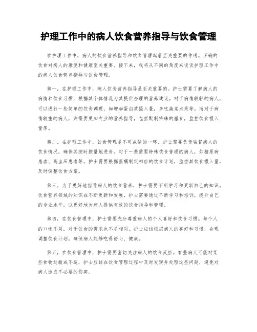 护理工作中的病人饮食营养指导与饮食管理