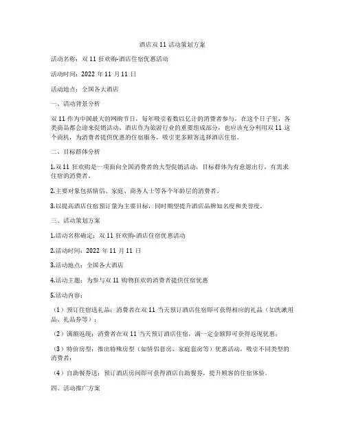 酒店双11活动策划方案