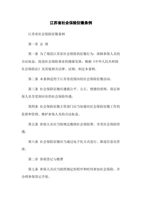 江苏省社会保险征缴条例