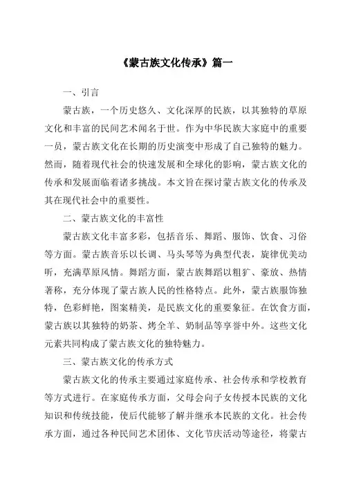 《蒙古族文化传承》范文