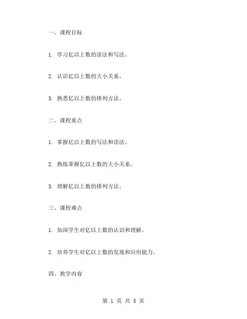 小学四年级数学《亿以上数的认识》课堂教案