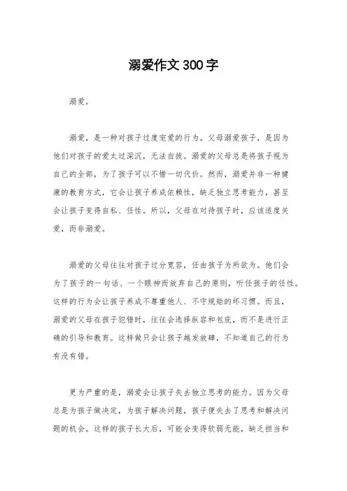 溺爱作文300字