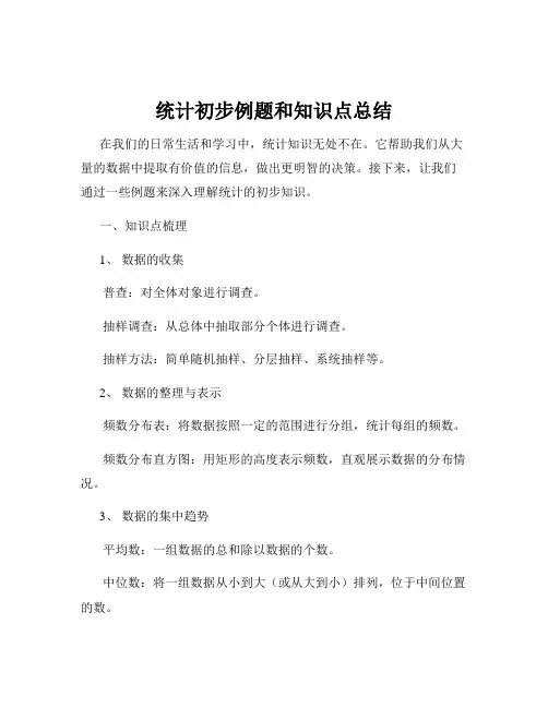统计初步例题和知识点总结