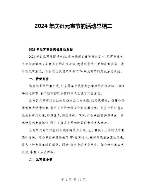 2024年庆祝元宵节的活动总结二(4篇)