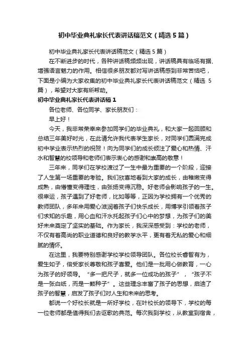 初中毕业典礼家长代表讲话稿范文（精选5篇）