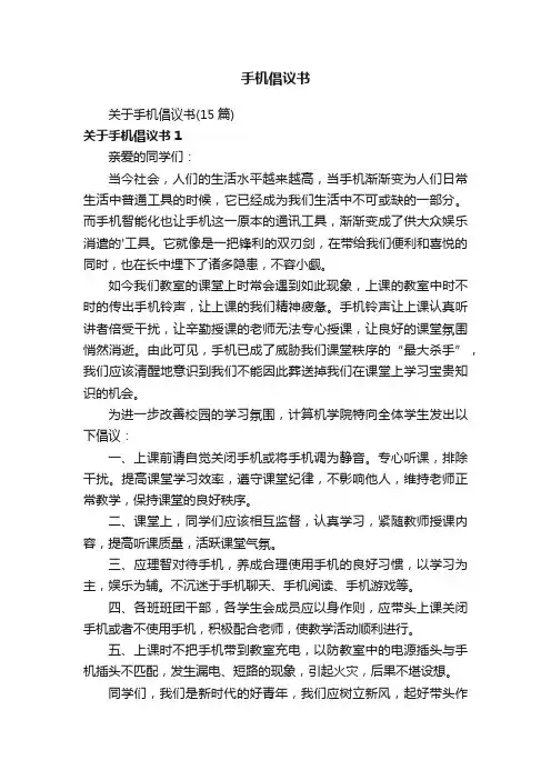 手机倡议书