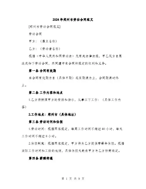 2024年郑州市劳动合同范文(3篇)