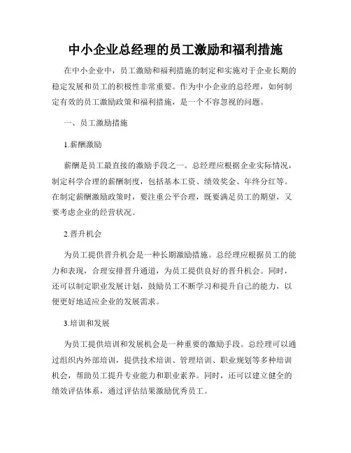 中小企业总经理的员工激励和福利措施
