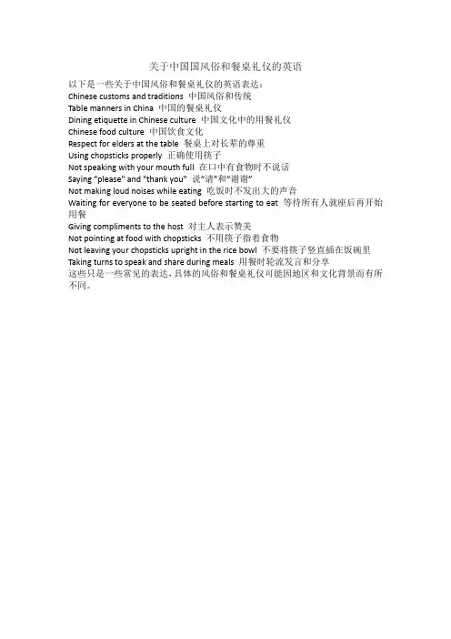 关于中国国风俗和餐桌礼仪的英语