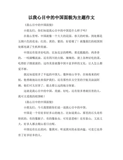 以我心目中的中国面貌为主题作文