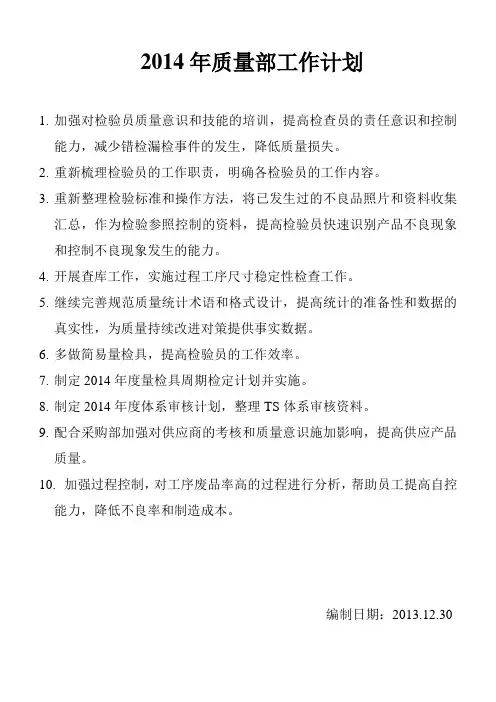 2014年质量部工作计划
